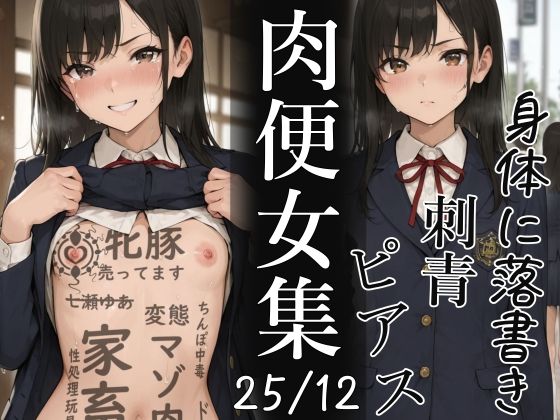 肉便器にされた少女集（25年12月）  エロ画像724387