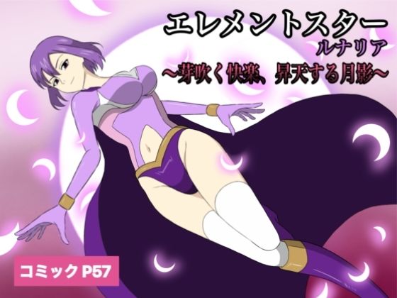 エレメントスター:ルナリア〜芽吹く快楽、昇天する月影〜  エロ画像724964
