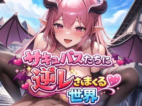 サキュバスたちに逆レされまくる世界 〜サキュバスたちが帰してくれない！〜  エロ画像725146