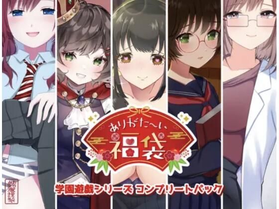 【本編総再生時間約151分】ありがた〜い福袋_学園遊戯シリーズコンプリートパック【ありがた屋作品詰め合わせ】  エロ画像725503