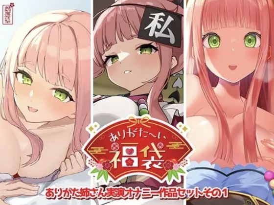 【本編総再生時間約12時間13分】ありがた〜い福袋_ありがた姉さん実演オナニー作品セットその1【ありがた屋作品詰め合わせ】  エロ画像725519