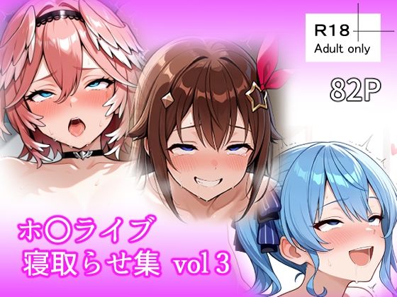 ホ〇ライブ 寝取らせ集 vol3  エロ画像726481