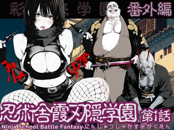 【特別価格】忍術舎 霞刃隠学園 第01話  エロ画像726551