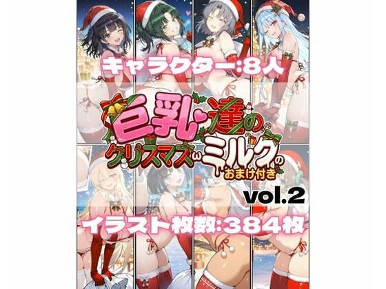 巨乳達のクリスマスωミルクのおまけ付き vol.2  エロ画像726615