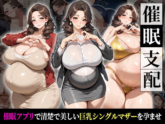 催●支配！狙われたシングルマザーが孕まされるまでの話  エロ画像726696