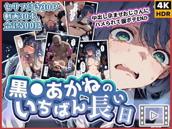 【動画付き】黒◯あかねのいちばん長い日〜中出し孕ませおじさんにハメられて腹ボテEND〜  エロ画像727022