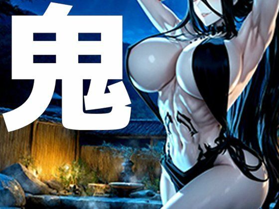 強々 鬼  エロ画像727316