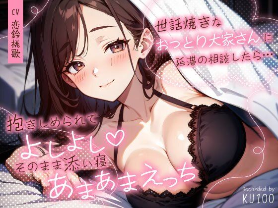 世話焼きなおっとり大家さんに延滞の相談したら…抱きしめられてよしよし（はーと）そのまま添い寝あまあまえっち  エロ画像727512