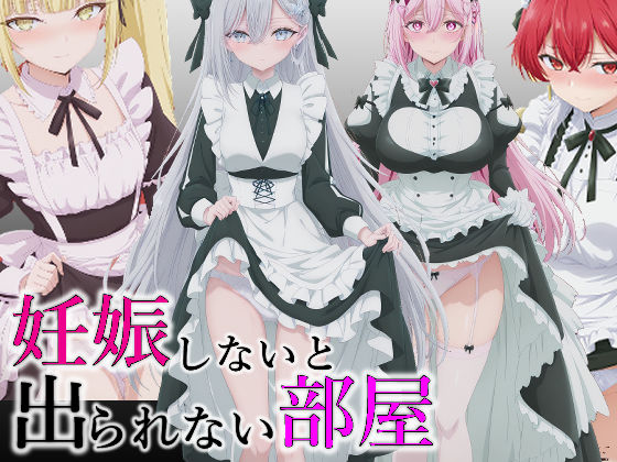 妊娠しないと出られない部屋  エロ画像727741