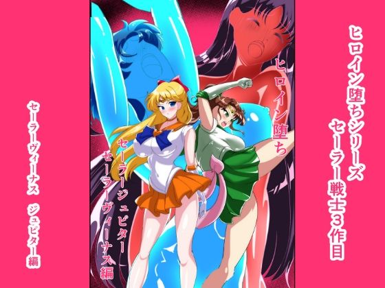 ヒロイン堕ち  セーラーヴィーナス  ジュピター編  エロ画像727858