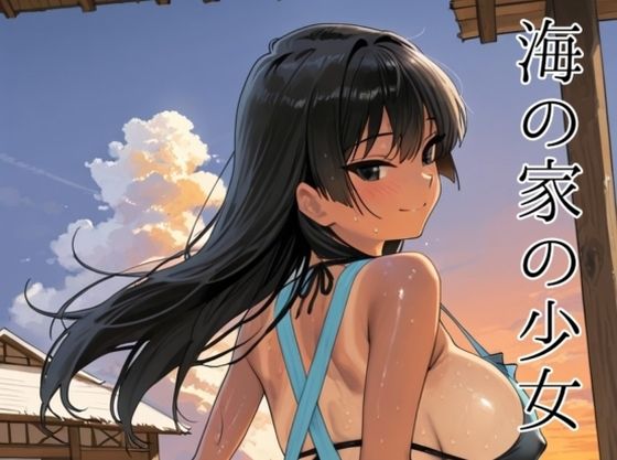 海の家の少女（ルートA）  エロ画像727920