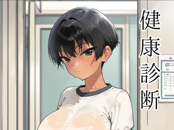 健康診断〜茜の場合〜  エロ画像727940