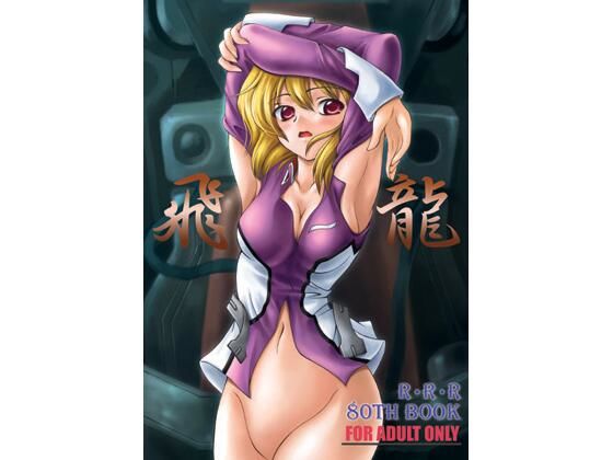 飛龍  エロ画像728729