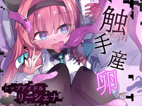 エロメンコバース  トップアイドルリーシェナ  触手産卵  エロ画像728822