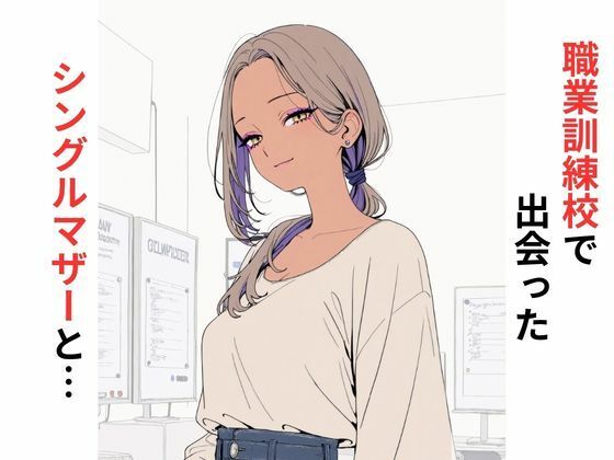 職業訓練校で出会ったシングルマザーと…  エロ画像730093