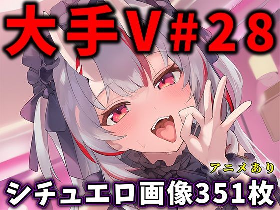 大人気Vtuberのエロ画像集 28  エロ画像730218