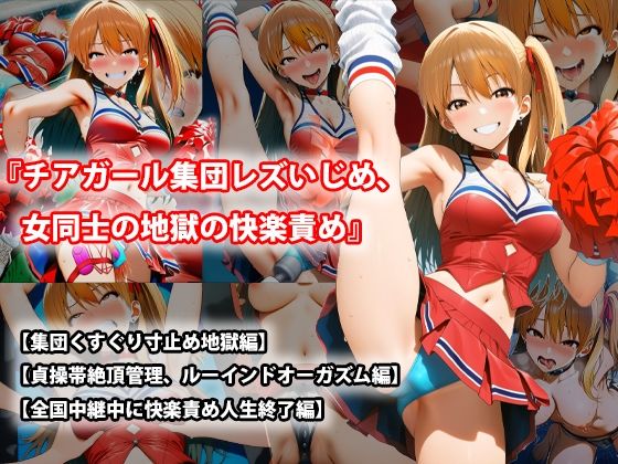 『チアガール集団レズいじめ、女同士の地獄の快楽責め』三部作セット！冬の特別セール  エロ画像730237