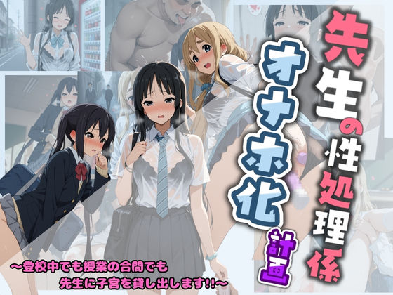 先生の性処理オナホ化計画 け〇おん 1  エロ画像730577