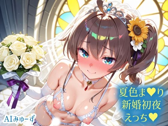 ホ〇ライブ 夏色ま〇り 新婚初夜えっち  エロ画像730637