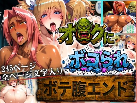 オークにボコられ【ボテ腹エンド】 KIRARA＆INGRID編  エロ画像730695