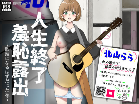 人生終了羞恥露出〜歌姫になるはずだった私〜  エロ画像730812