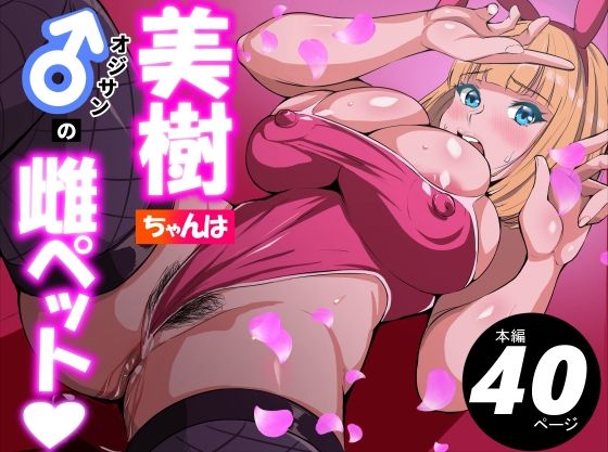 美樹ちゃんはオジサンの雌ペット  エロ画像731064