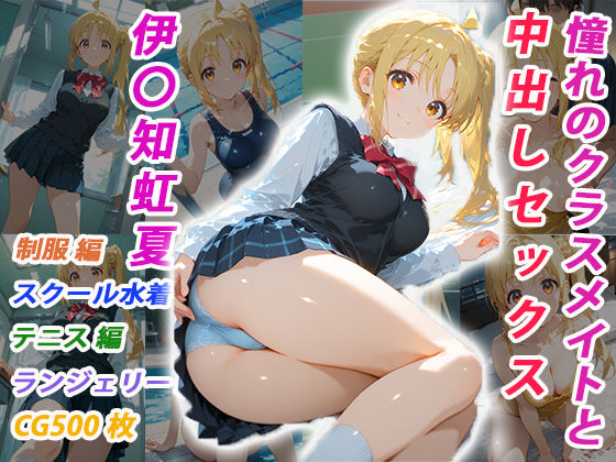 憧れのクラスメイトと中出しセックス 伊〇知虹夏  エロ画像731084