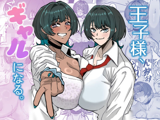 王子様、ギャルになる。  エロ画像731748