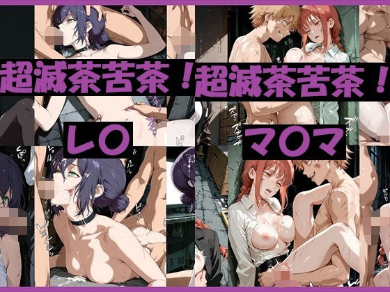 超滅茶苦茶！レ〇＆マ〇マ  エロ画像731834