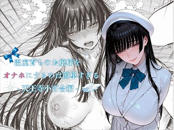 温室育ちのお嬢様をオナホにするのは簡単すぎる-天王寺小百合-編  エロ画像731904