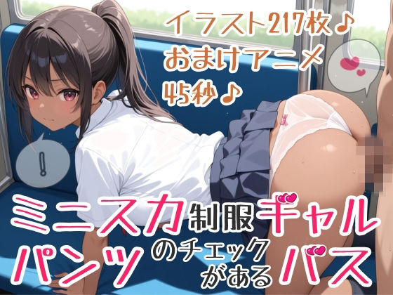 【イラスト217枚】【おまけアニメ45秒（おさわりとぶっかけ）】パンツのチェックがあるバス！ミニスカ制服ギャルさんたちが通う学園に向かうこのバスでは、スカートのなかのチェックが義務づけられています！ワイシャツ、セーラー服、純白パンティー、水色アンダーウェア、ピンクのおぱんつ、黒い下着、縞（しま）ショーツ、白い靴下、紺色ソックス、お尻、太もも、脚、ひかがみ、黒色ストッキング  エロ画像731958