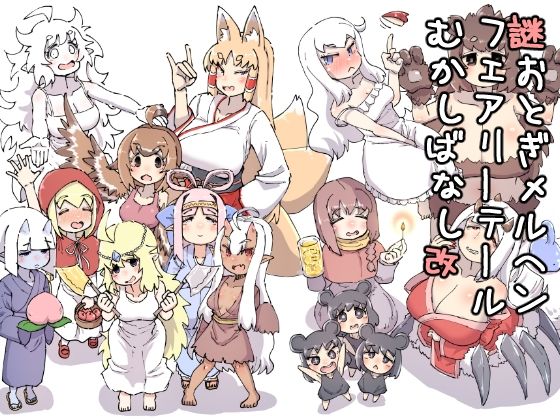 謎おとぎメルヘンフェアリーテールむかしばなし改  エロ画像732067