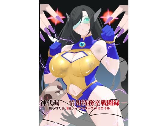 神代颯 ― 情報特務室戦闘録 ―操られた街、S級ディザスターユメミエミル  エロ画像732094