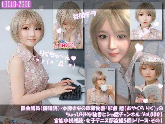 【▲100】国会議員（陳議院）・本藤まなの政策秘書『彩倉 陸（あやくら りく）』のちょっぴりHな秘書ヒショ話チャンネル:Vol.0001 官能小説朗読・女子テニス部盗撮5回シリーズ・その1  エロ画像732201
