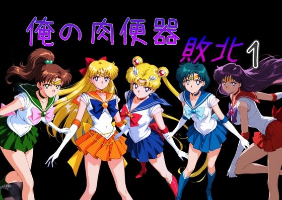 俺の肉便器  敗北1  エロ画像732980