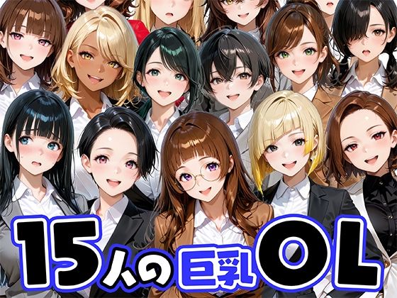 15人の巨乳OLと毎日ヤリまくれるウチの職場  エロ画像733396