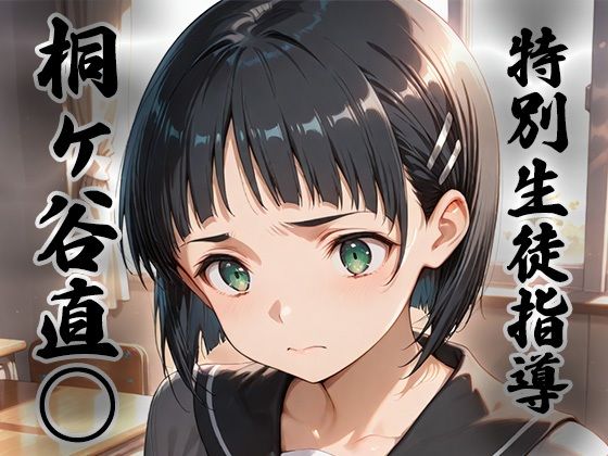 煌:特別生徒指導〜桐ヶ谷直○ / リーフ○〜  エロ画像733565