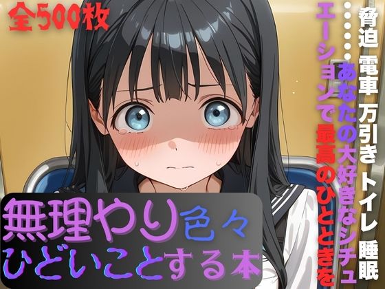 明日〇路に無理やり色々ひどいことする本  エロ画像733606