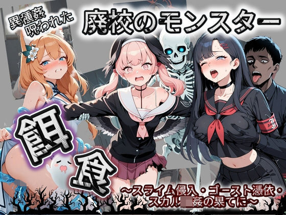 廃校のモンスターの餌食 ブ〇ーアーカイブ 6  エロ画像733733
