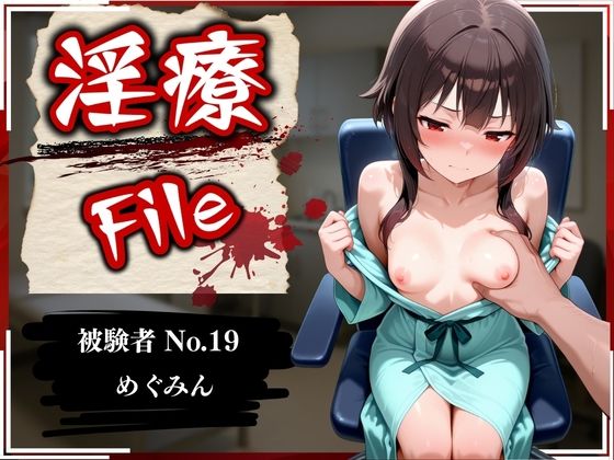 淫療ファイル 〜被験者No.19 め〇みん〜  エロ画像733995