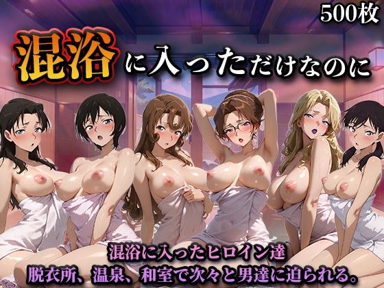 混浴に入っただけなのに（名探偵コ◯ンVol.2）  エロ画像734082