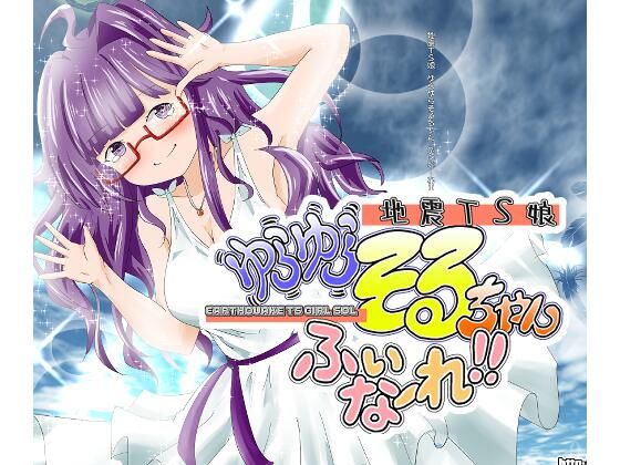 地震TS娘ゆらゆらそるちゃん ふぃなーれ！！  エロ画像734138