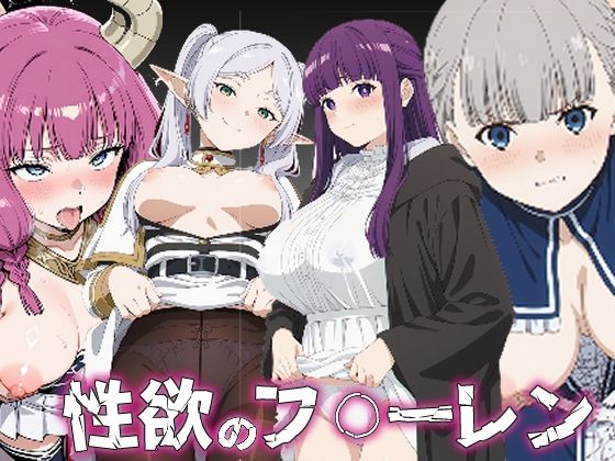 性欲のフ〇ーレン  エロ画像734209