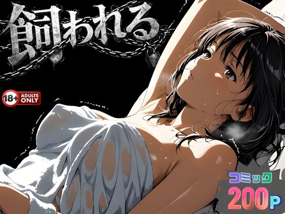 事故の代償は飼育生活でした。  エロ画像734215