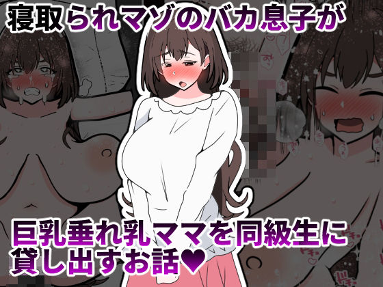 寝取られマゾのバカ息子が巨乳垂れ乳ママを同級生に貸し出すお話  エロ画像734254
