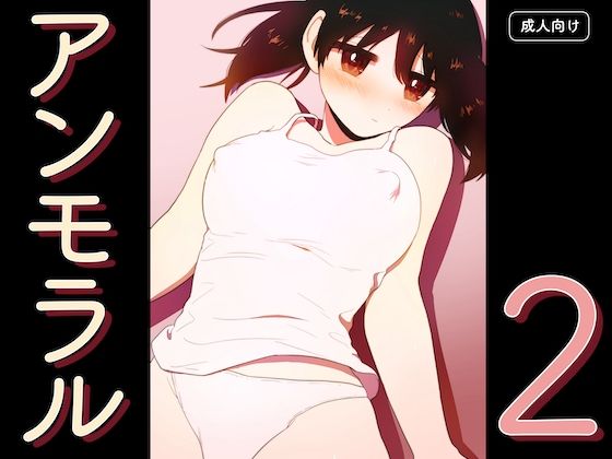 アンモラル2  エロ画像734466