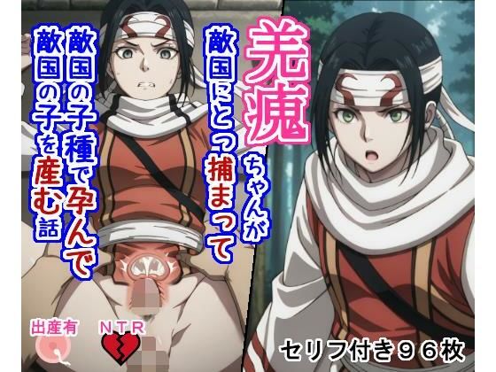 キョ〇カイちゃんが敵国にとっ捕まって敵国の子種で孕んで敵国の子を産む話  エロ画像734505