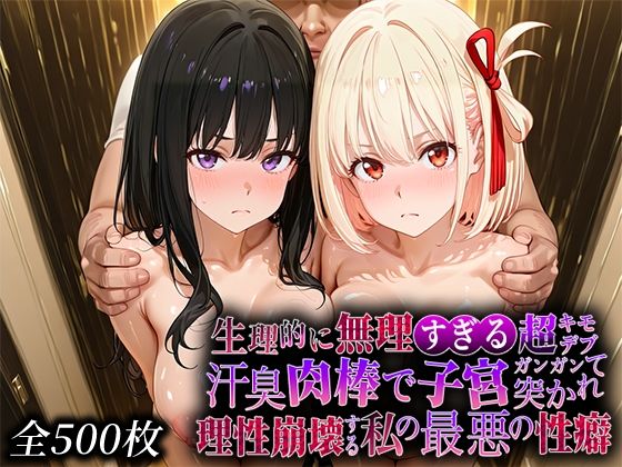 生理的に無理すぎる超キモデブの汗臭い肉棒が、嫌悪しかないのに子宮口ガンガン突かれて理性崩壊する私の最悪の性癖【リコ◯スリ◯イル編】  エロ画像734514