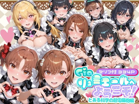 Ciaリュミエールへようこそ！  とある科学の超電磁砲編  エロ画像734663