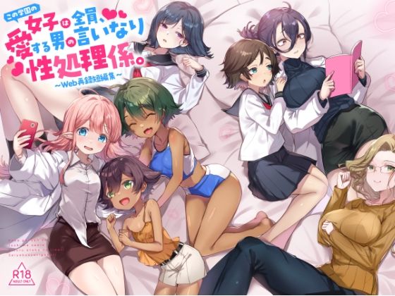 『この学園の女子は全員、愛する男の言いなり性処理係。 〜Web再録短編集〜』  エロ画像734691